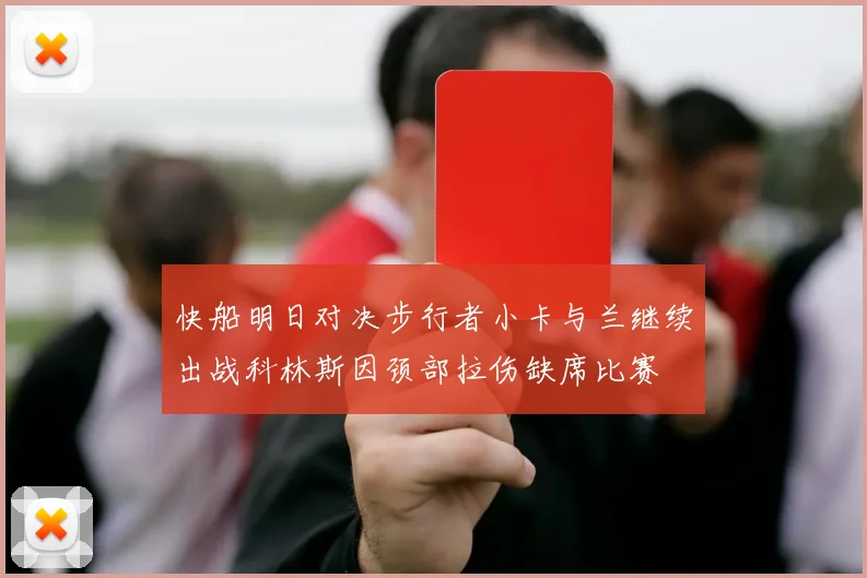 快船明日对决步行者小卡与兰继续出战科林斯因颈部拉伤缺席比赛
