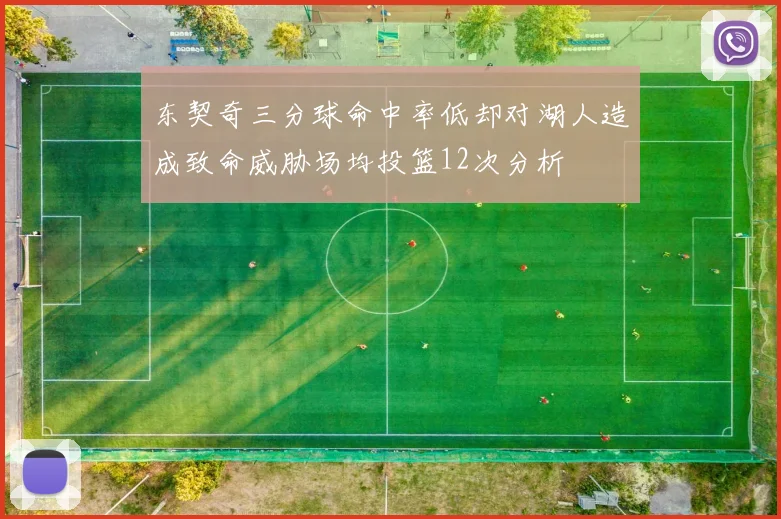 东契奇三分球命中率低却对湖人造成致命威胁场均投篮12次分析