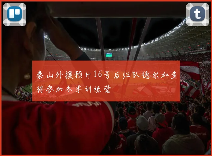 泰山外援预计16号后归队德尔加多将参加冬季训练营