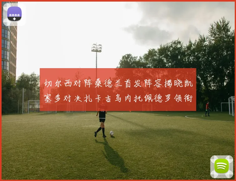 切尔西对阵桑德兰首发阵容揭晓凯塞多对决扎卡吉乌内托佩德罗领衔出战