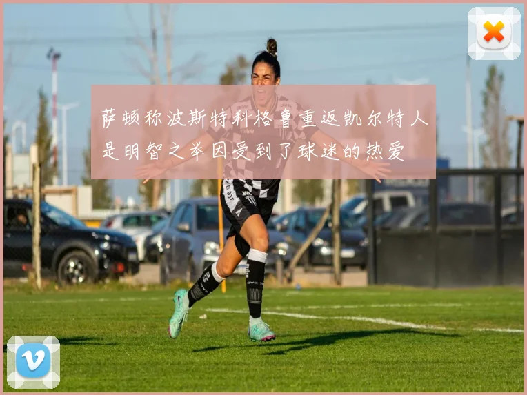 萨顿称波斯特科格鲁重返凯尔特人是明智之举因受到了球迷的热爱