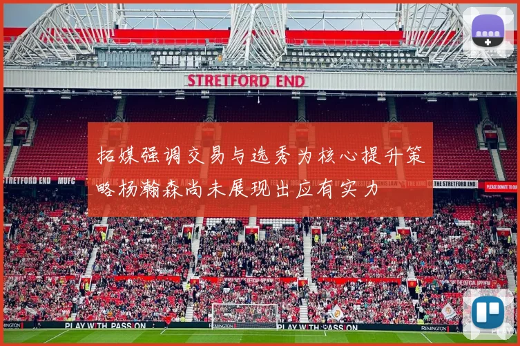 拓媒强调交易与选秀为核心提升策略杨瀚森尚未展现出应有实力