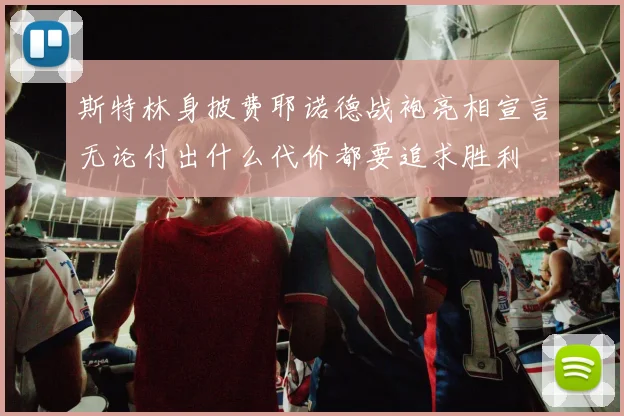 斯特林身披费耶诺德战袍亮相宣言无论付出什么代价都要追求胜利