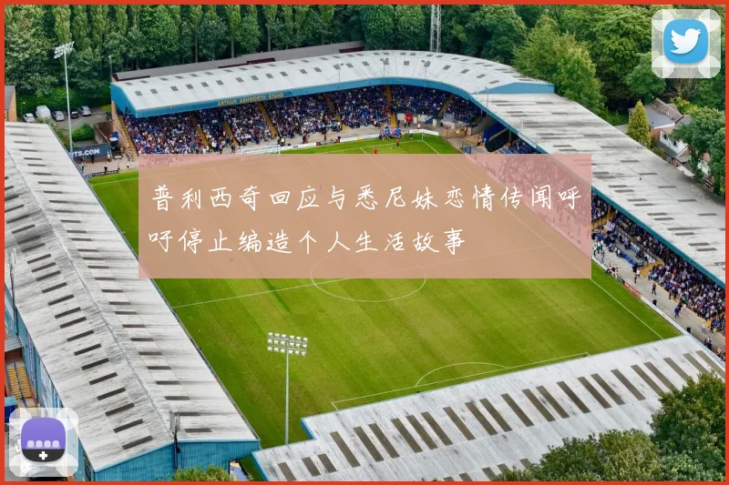 普利西奇回应与悉尼妹恋情传闻呼吁停止编造个人生活故事